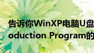 告诉你WinXP电脑U盘修复工具Portfree Production Program的使用方法