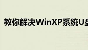 教你解决WinXP系统U盘不显示盘符的问题