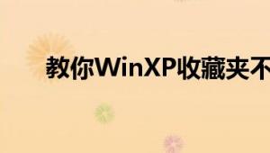 教你WinXP收藏夹不能用的解决办法