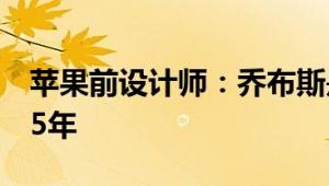 苹果前设计师：乔布斯是我生命中最快乐的15年