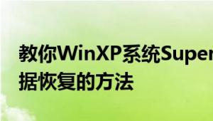 教你WinXP系统Superrecovery超级硬盘数据恢复的方法