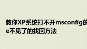 教你XP系统打不开msconfig的解决方法以及msconfig.exe不见了的找回方法