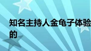 知名主持人金龟子体验蔚来换电：真香 嗖嗖的