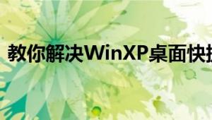 教你解决WinXP桌面快捷方式删不掉的问题