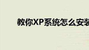 教你XP系统怎么安装JAVA编程环境