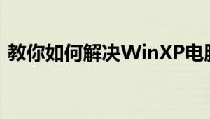 教你如何解决WinXP电脑显示器闪屏的问题