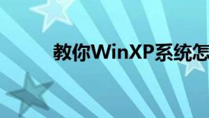 教你WinXP系统怎么打开tif文件