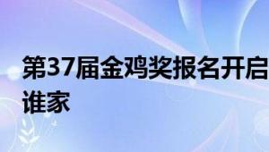 第37届金鸡奖报名开启：19个最佳奖项 花落谁家