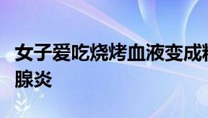 女子爱吃烧烤血液变成粉色：确诊急性重症胰腺炎