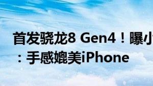 首发骁龙8 Gen4！曝小米15 Pro机身轻量化：手感媲美iPhone