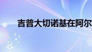 吉普大切诺基在阿尔法罗密欧平台上