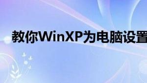 教你WinXP为电脑设置屏幕保护色的方法