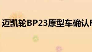 迈凯轮BP23原型车确认F1继任者的核心座位