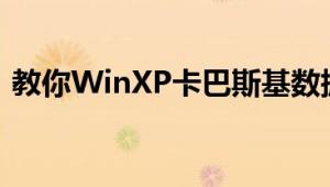 教你WinXP卡巴斯基数据库损坏的解决方法