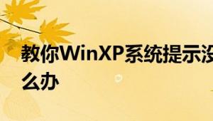 教你WinXP系统提示没有找到iertutil.dll怎么办