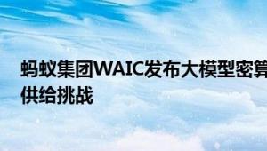 蚂蚁集团WAIC发布大模型密算平台，助力大模型破解数据供给挑战