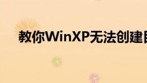 教你WinXP无法创建目录或文件怎么做