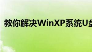 教你解决WinXP系统U盘未被格式化的问题