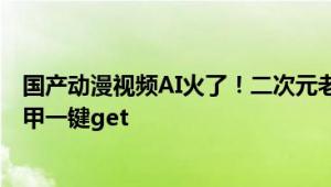 国产动漫视频AI火了！二次元老婆随意捏，哥特、梦幻、机甲一键get