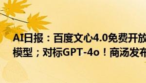 AI日报：百度文心4.0免费开放；AI lab开源超强多模态大模型；对标GPT-4o！商汤发布日日新5o