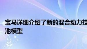 宝马详细介绍了新的混合动力技术 因为它致力于新的燃料电池模型