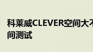 科莱威CLEVER空间大不大 科莱威CLEVER空间测试