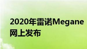 2020年雷诺Megane RS的更多图片已经在网上发布