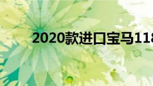 2020款进口宝马118i车身尺寸参数