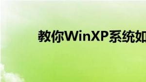 教你WinXP系统如何新建公文包