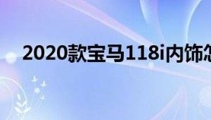 2020款宝马118i内饰怎么样 配置有什么