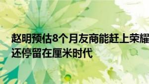 赵明预估8个月友商能赶上荣耀折叠屏：如今12个月了友商还停留在厘米时代