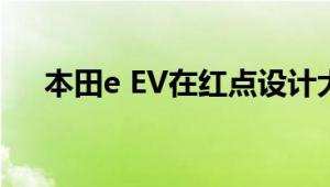 本田e EV在红点设计大奖中获得最高奖