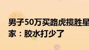 男子50万买路虎揽胜星脉车内进水致故障 厂家：胶水打少了