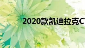 2020款凯迪拉克CT4内饰怎么样