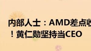 内部人士：AMD差点收购NVIDIA 可惜黄了！黄仁勋坚持当CEO