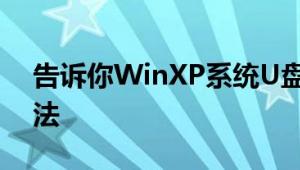 告诉你WinXP系统U盘文件不显示的解决方法