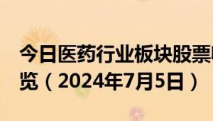 今日医药行业板块股票收盘突破5日线个股一览（2024年7月5日）