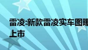 雷凌:新款雷凌实车图曝光，预计今年三季度上市