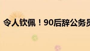 令人钦佩！90后辞公务员5年成2亿产值高管