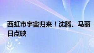 西虹市宇宙归来！沈腾、马丽《抓娃娃》辟谣撤档：7月13日点映