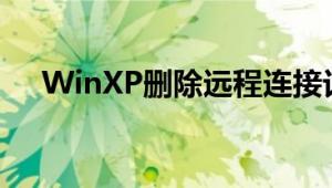 WinXP删除远程连接记录的方法和步骤