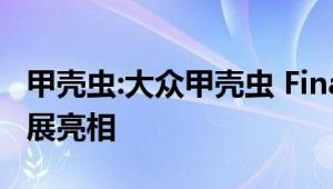 甲壳虫:大众甲壳虫 Final Edition在洛杉矶车展亮相