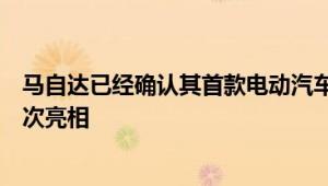 马自达已经确认其首款电动汽车将在下个月的东京车展上首次亮相