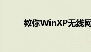 教你WinXP无线网络设置的方法