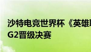 沙特电竞世界杯《英雄联盟》：TES 2-0击败G2晋级决赛