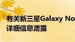 有关新三星Galaxy Note 10智能手机的更多详细信息泄露