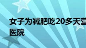 女子为减肥吃20多天营养棒：药物性肝损进医院