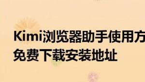 Kimi浏览器助手使用方法教程 官方智能插件免费下载安装地址