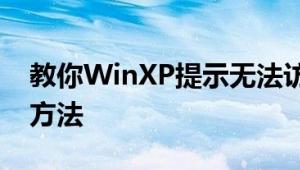 教你WinXP提示无法访问函数不正确的解决方法