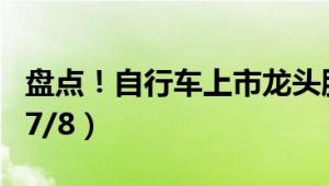 盘点！自行车上市龙头股票名单合集（2024/7/8）